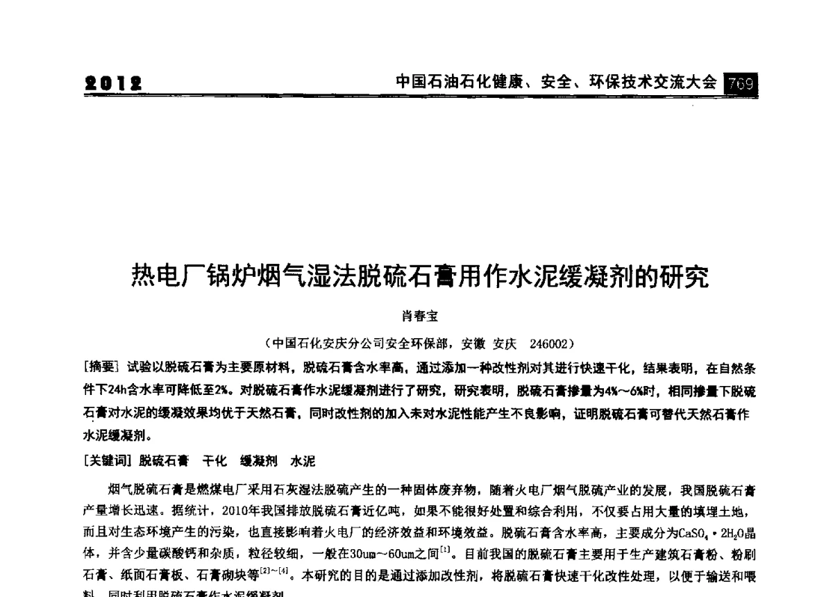 热电厂锅炉烟气湿法脱硫石膏用作水泥缓凝剂的研究 - 2012中国石油石化健康、安全、环保技术交流大会