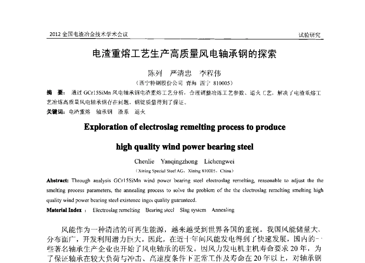 电渣重熔工艺生产高质量风电轴承钢的探索 - 2012年全国电渣冶金技术学术会议