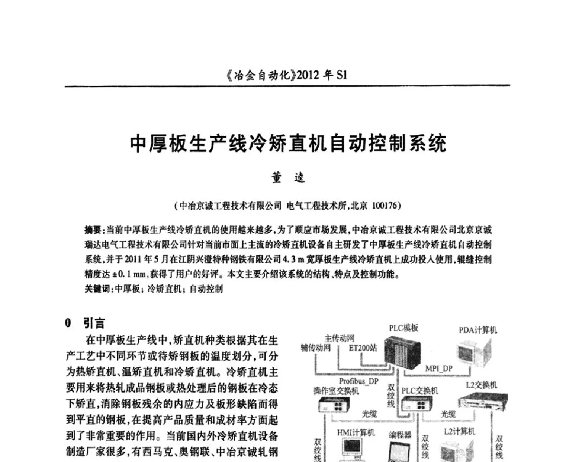 中厚板生产线冷矫直机自动控制系统 - 全国冶金自动化信息网2012年会
