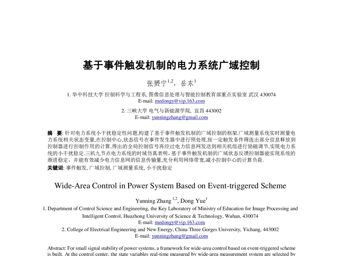 基于事件触发机制的电力系统广域控制 - 第23届过程控制会议