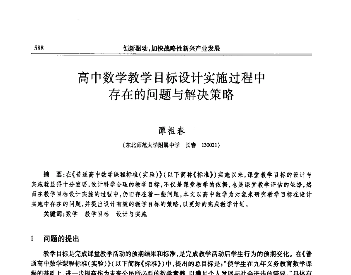 高中数学教学目标设计实施过程中存在的问题与解决策略 - 吉林省第七届科学技术学术年会