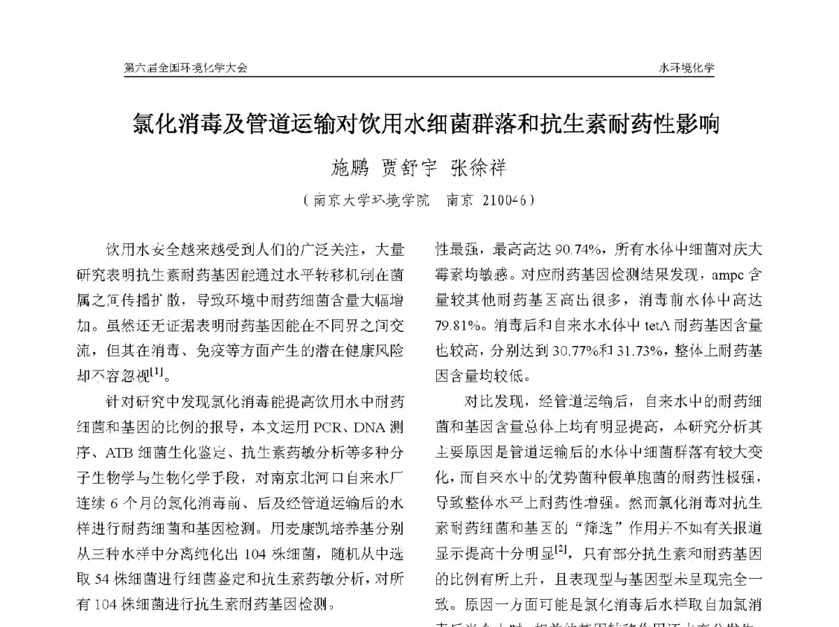 氯化消毒及管道运输对饮用水细菌群落和抗生素耐药性影响 - 第六届全国环境化学学术大会