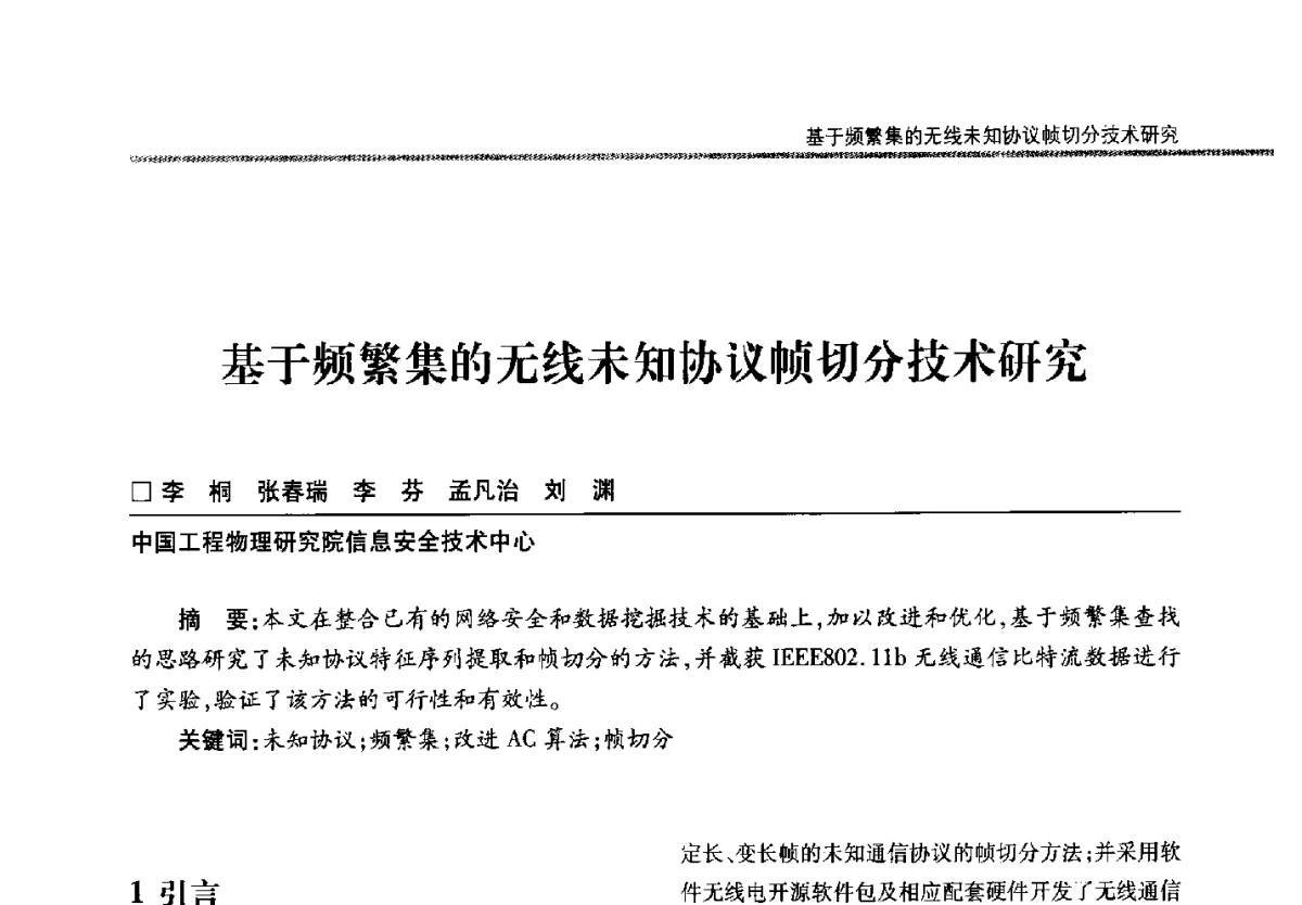 基于频繁集的无线未知协议帧切分技术研究 - 第二十二届全国信息保密学术会议(IS2012)