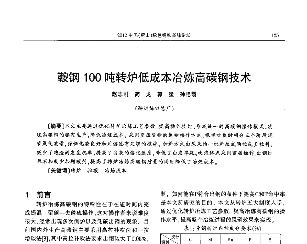 鞍钢100吨转炉低成本冶炼高碳钢技术 - 2012中国(唐山)绿色钢铁高峰论坛暨冶金设备、节能减排技术推介会