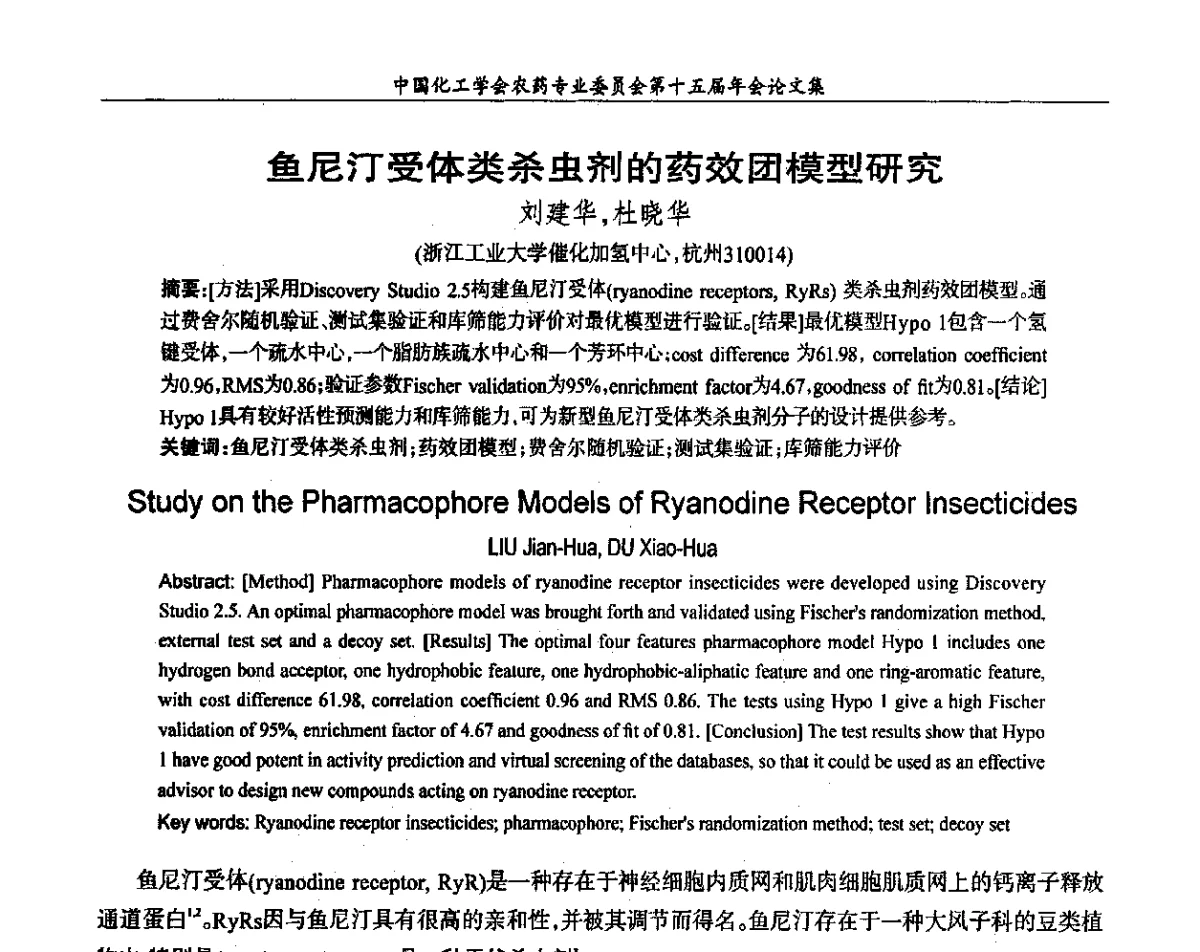 鱼尼汀受体类杀虫剂的药效团模型研究 - 中国化工学会农药专业委员会第十五届年会