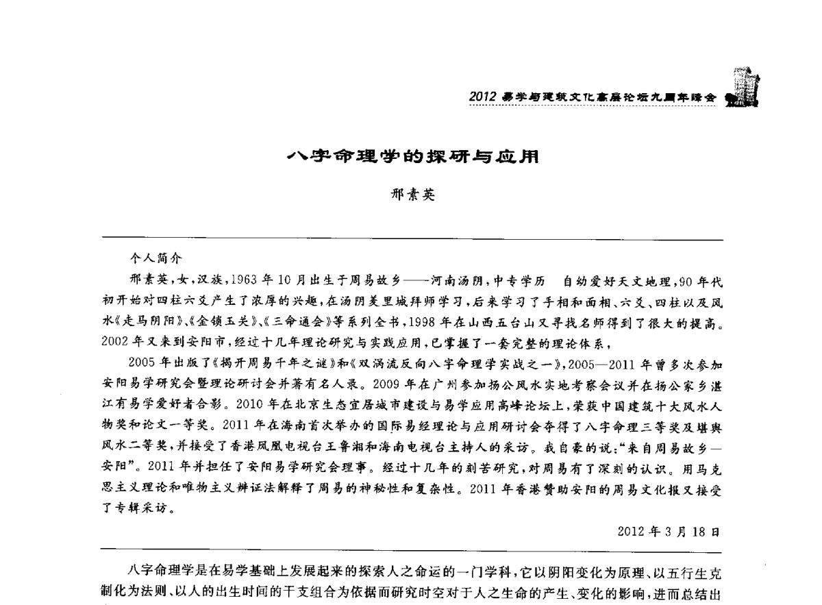 八字命理学的探研与应用 - 2012易学与建筑文化高层论坛九周年峰会