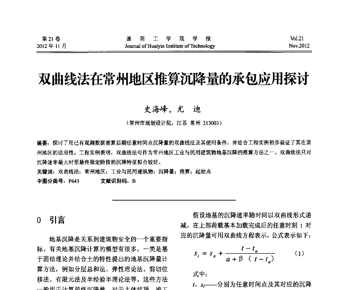 双曲线法在常州地区推算沉降量的承包应用探讨 - 2012年江苏省地基基础联合学术年会