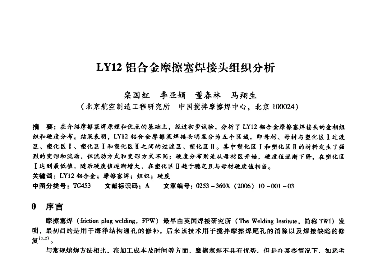 LY12铝合金摩擦塞焊接头组织分析 - 第二届搅拌摩擦焊国际会议