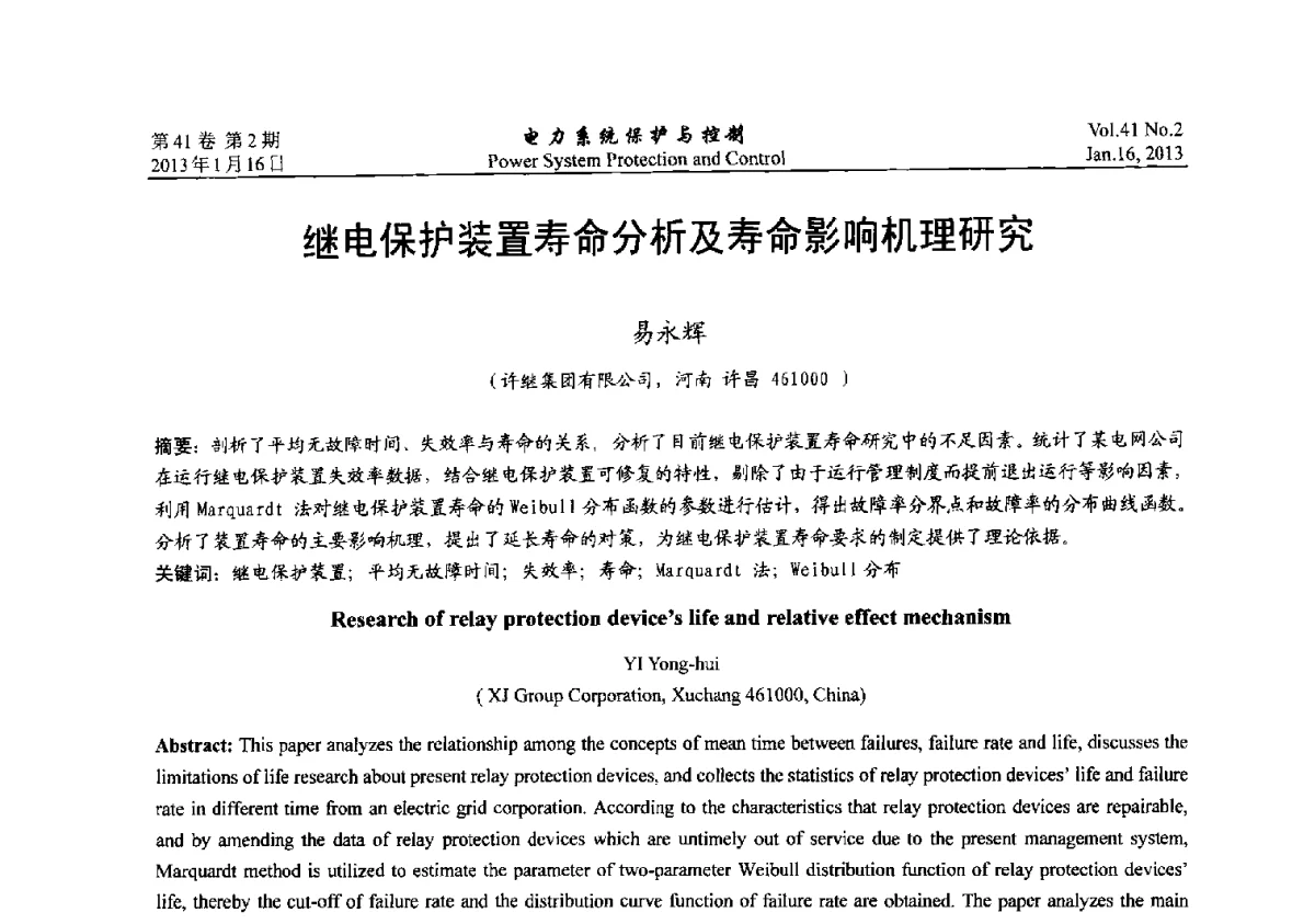 继电保护装置寿命分析及寿命影响机理研究 - 2012年中国智能电网学术研讨会