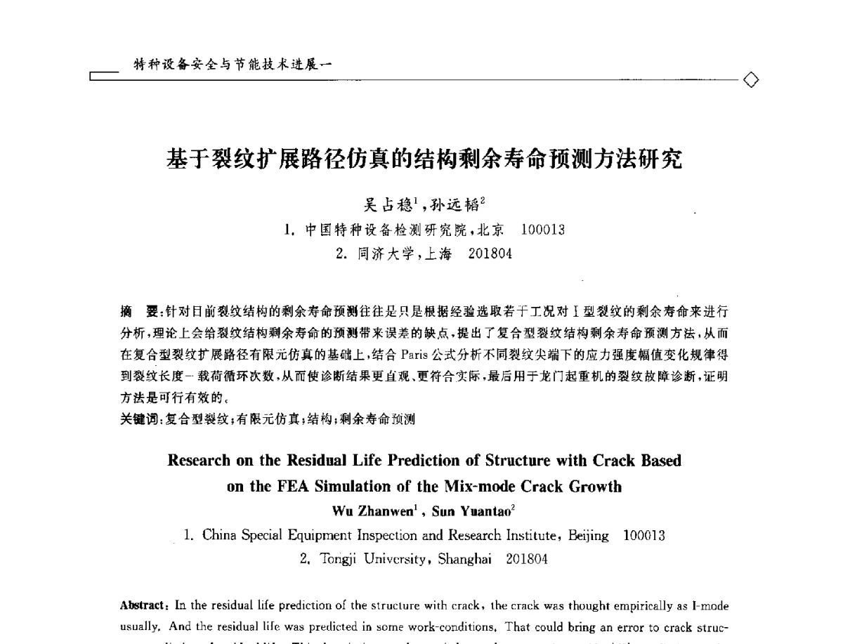 基于裂纹扩展路径仿真的结构剩余寿命预测方法研究 - 2012年全国特种设备安全与节能学术会议