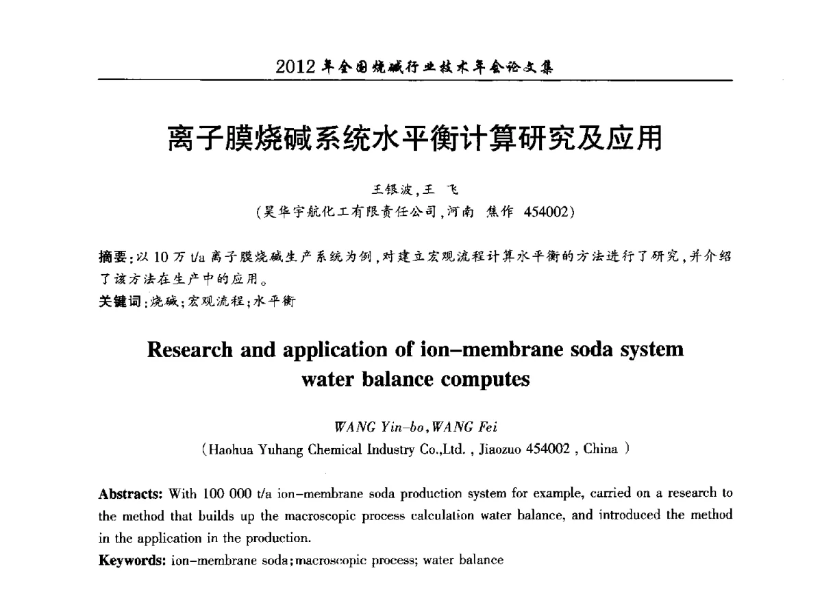 离子膜烧碱系统水平衡计算研究及应用 - 2012年全国烧碱行业技术年会