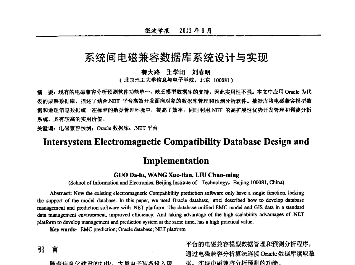 系统间电磁兼容数据库系统设计与实现 - 2012年全国军事微波会议、2012年全国电磁兼容学术会议、2012年第九届电磁技术学术年会