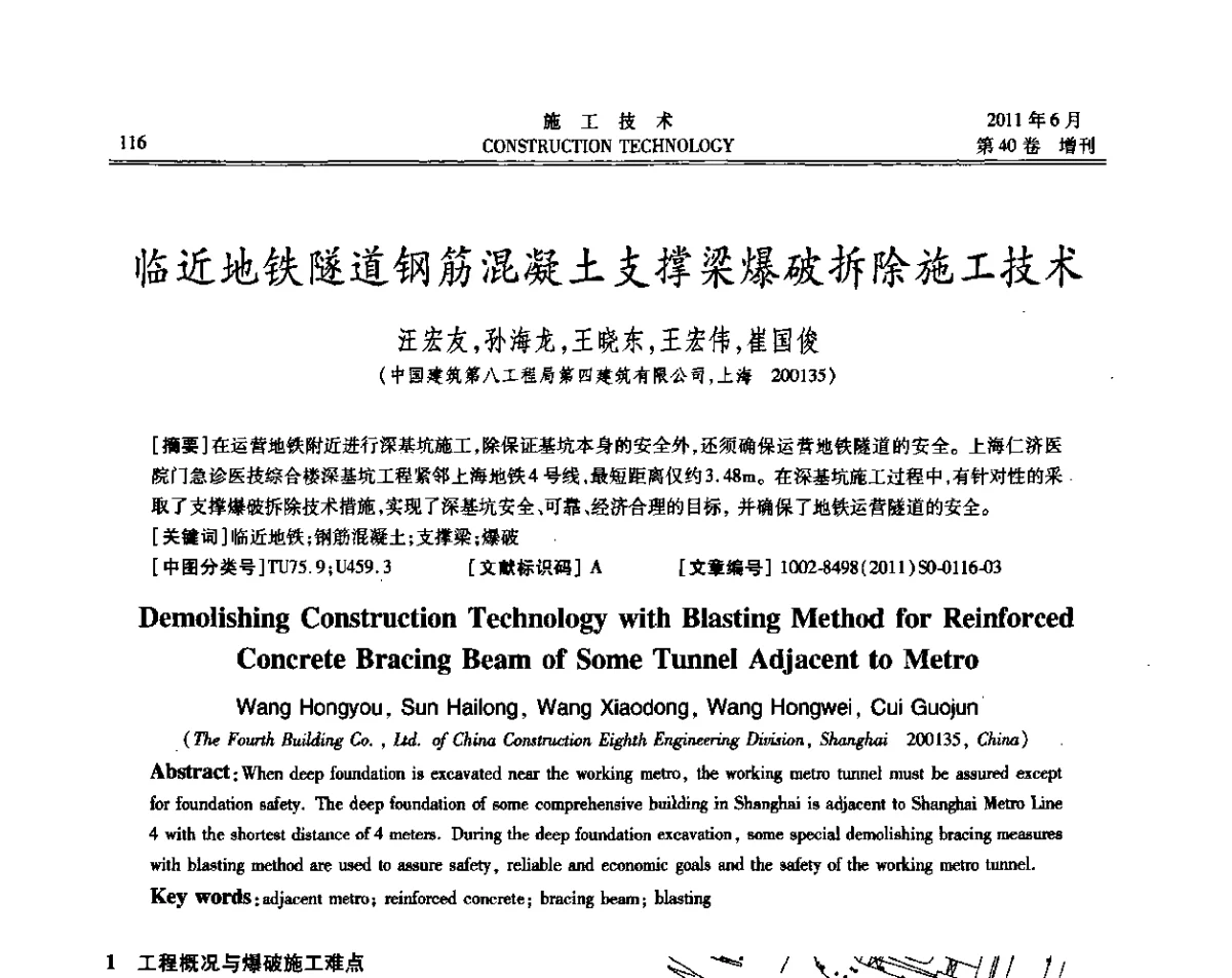 临近地铁隧道钢筋混凝土支撑梁爆破拆除施工技术 - 第二届全国地下、水下工程技术交流会