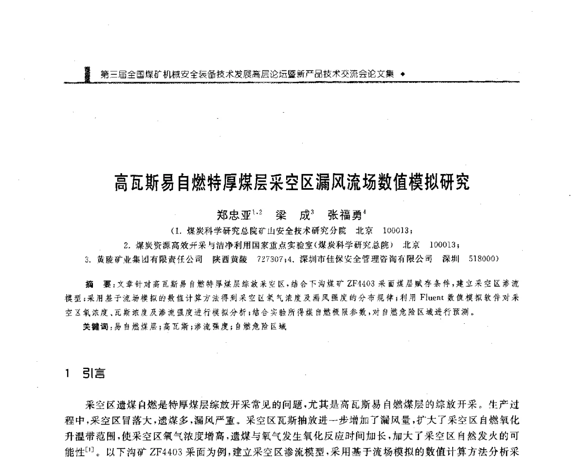 高瓦斯易自燃特厚煤层采空区漏风流场数值模拟研究 - 第三届全国煤矿机械安全装备技术发展高层论坛暨新产品技术交流会