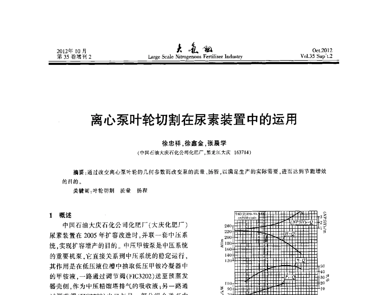 离心泵叶轮切割在尿素装置中的运用 - 第十七届全国大型尿素装置技术年会