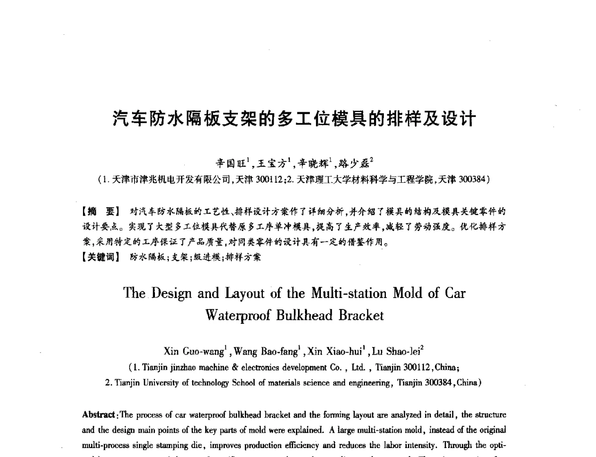 汽车防水隔板支架的多工位模具的排样及设计 - 第八届华北(扩大)六省市区塑性加工学术年会