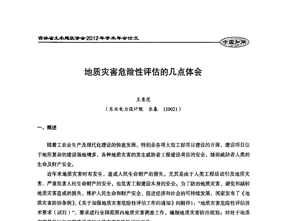 地质灾害危险性评估的几点体会 - 吉林省土木建筑学会2012年学术年会