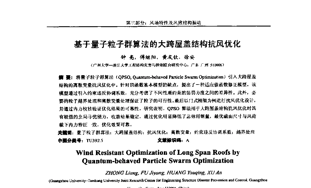 基于量子粒子群算法的大跨屋盖结构抗风优化 - 第八届全国随机振动理论与应用学术会议暨第一届全国随机动力学学术会议