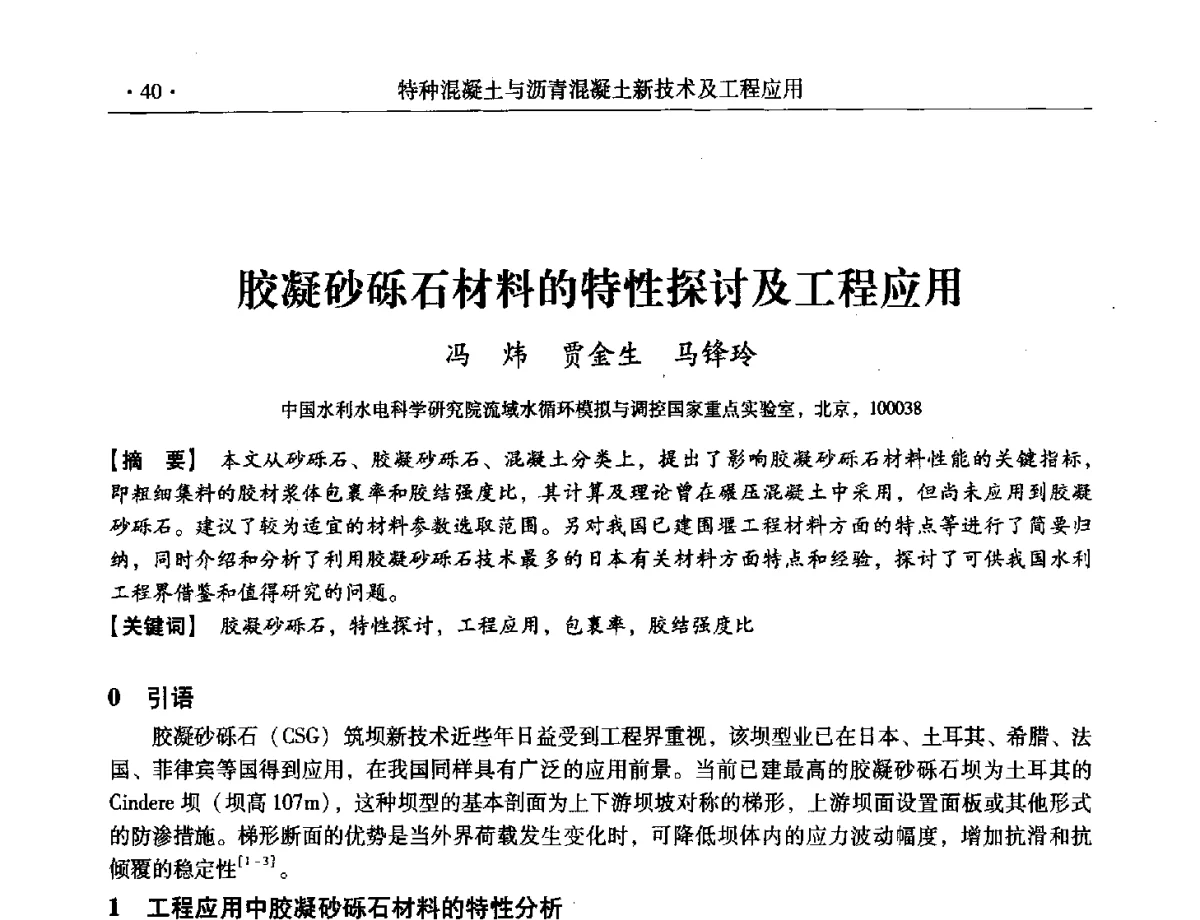 胶凝砂砾石材料的特性探讨及工程应用 - 第三届全国特种混凝土技术及首届全国沥青混凝土技术学术交流会暨中国土木工程学会混凝土质量专业委员会2012年年会