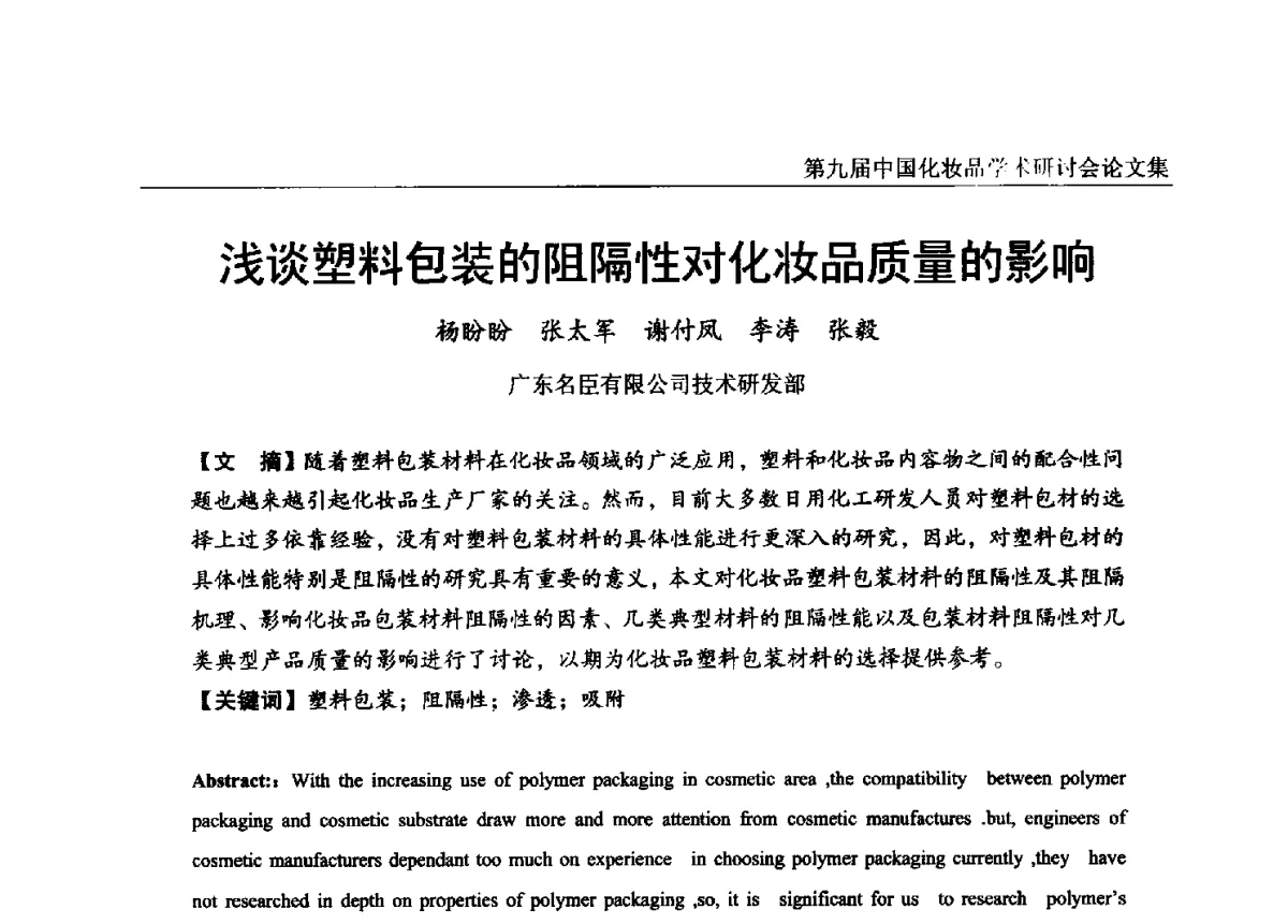 浅谈塑料包装的阻隔性对化妆品质量的影响 - 第九届中国化妆品学术研讨会