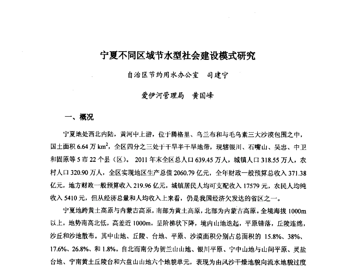 宁夏不同区域节水型社会建设模式研究 - 第八届宁夏青年科学家论坛暨2012年宁夏水利论坛