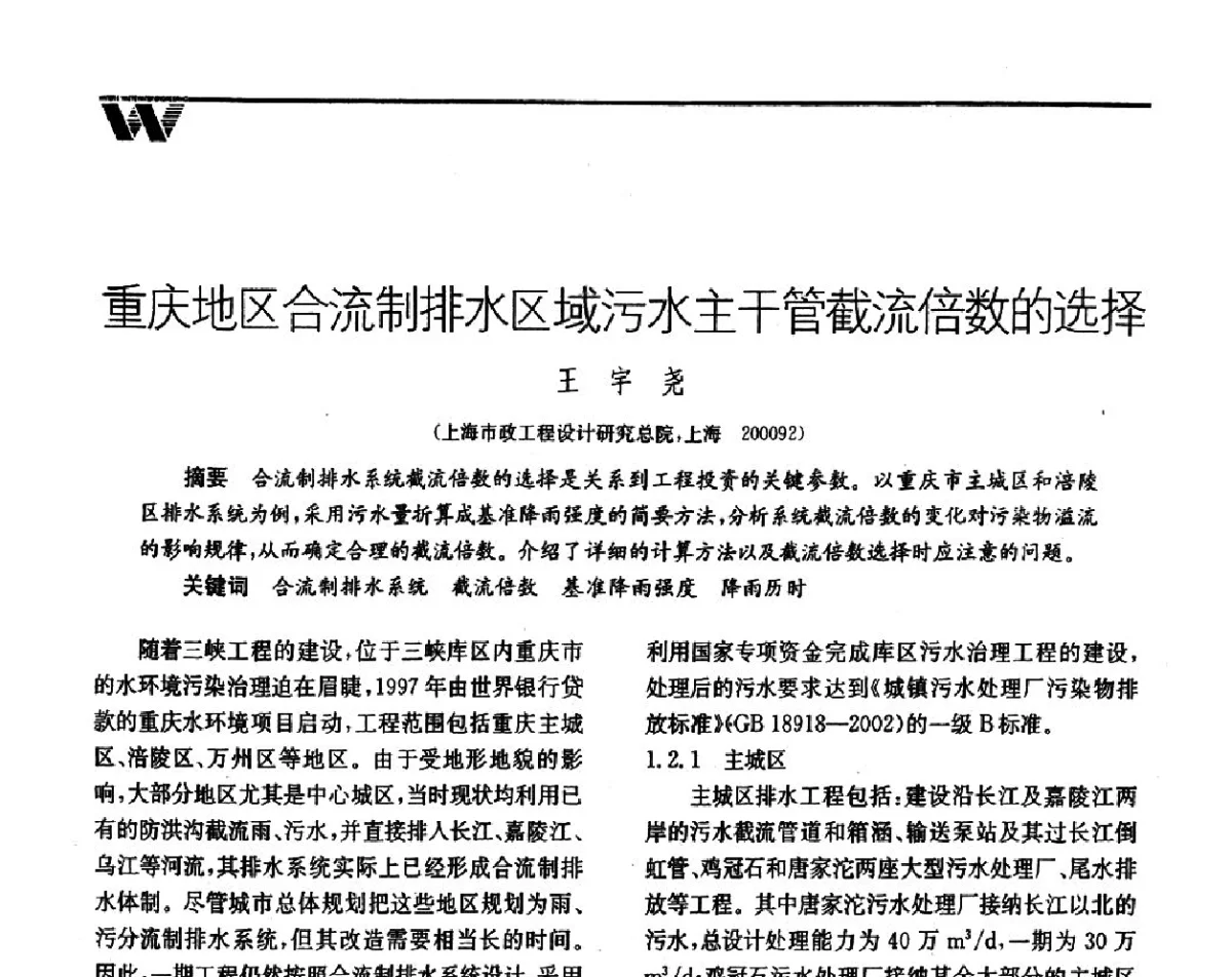 重庆地区合流制排水区域污水主干管截流倍数的选择 - 第二届中国水业院士论坛暨水质安全与保障高峰论坛
