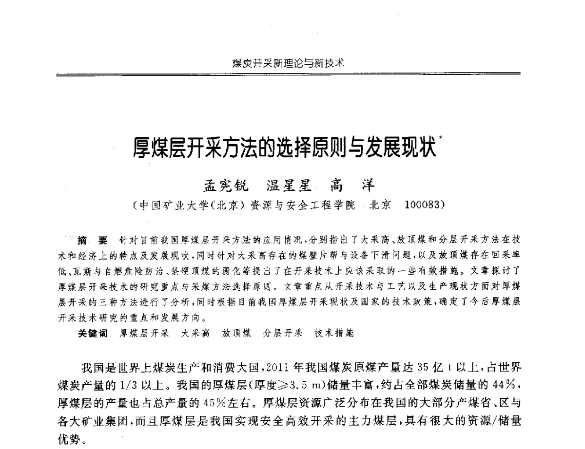 厚煤层开采方法的选择原则与发展现状 - 中国煤炭学会开采专业委员会2012年学术年会