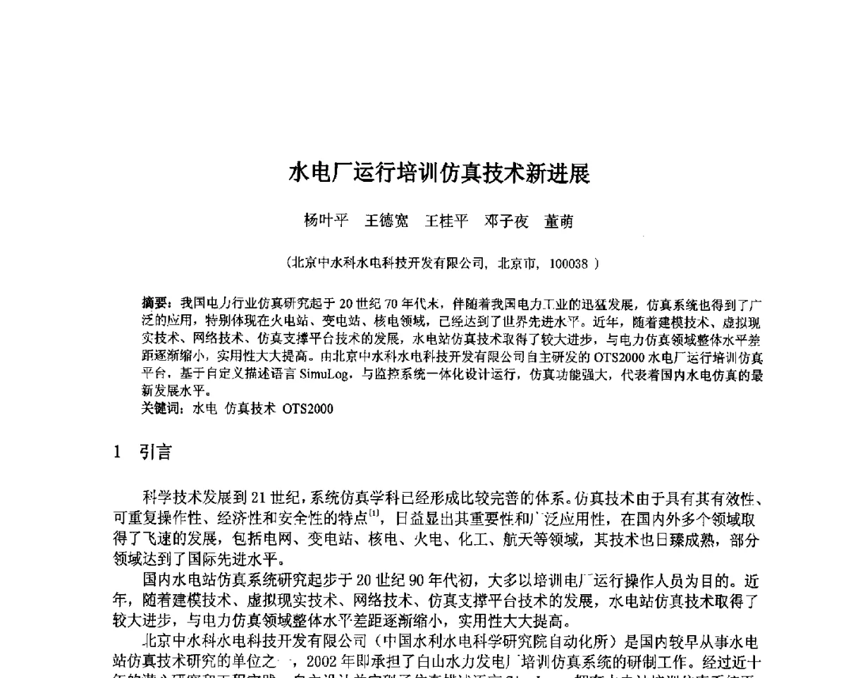 水电厂运行培训仿真技术新进展 - 北京中水科水电科技开发有限公司第一届青年学术交流会