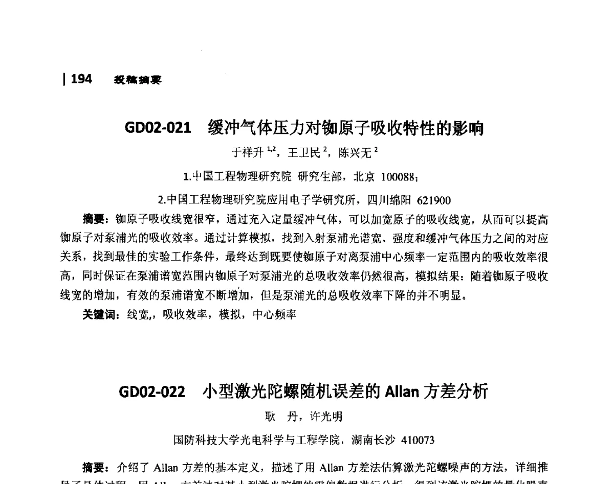 GD02-022小型激光陀螺随机误差的Allan方差分析 - 第10届全国光电技术学术交流会