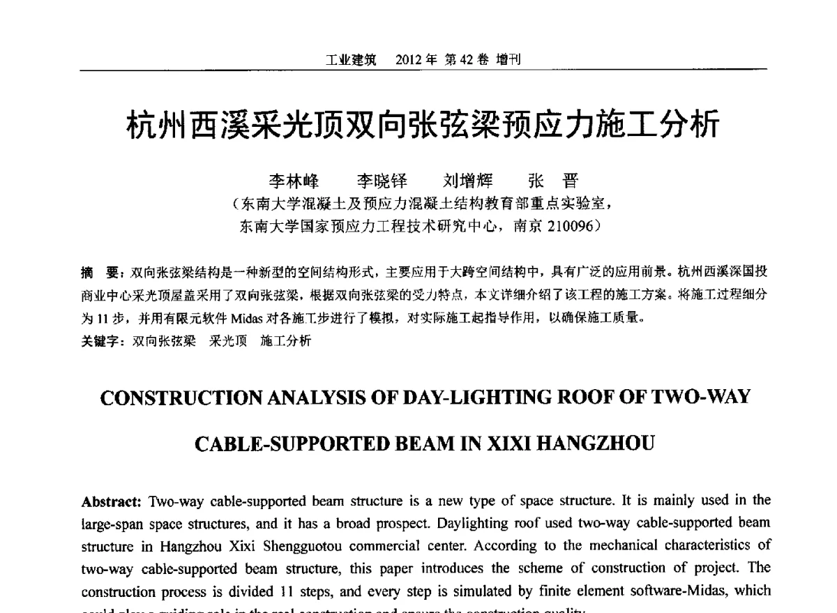 杭州西溪采光顶双向张弦梁预应力施工分析 - 第七届全国预应力结构理论与工程应用学术会议