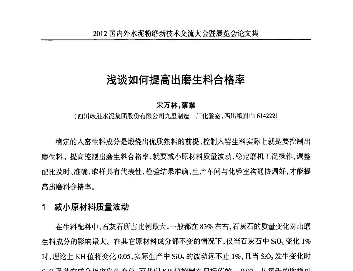 浅谈如何提高出磨生料合格率 - 2012国内外水泥粉磨新技术交流大会