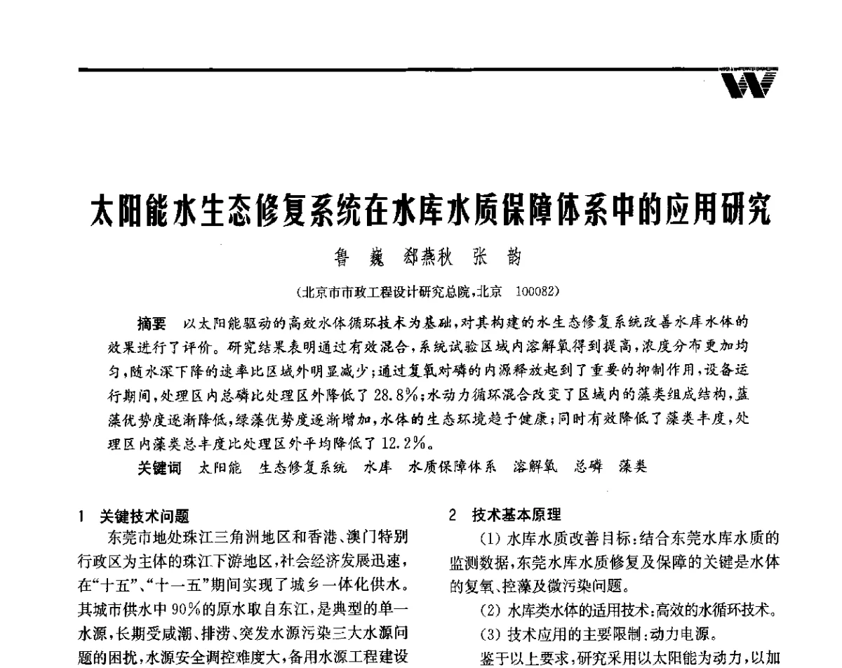 太阳能水生态修复系统在水库水质保障体系中的应用研究 - 全国给水排水技术信息网成立四十周年暨2012年年会