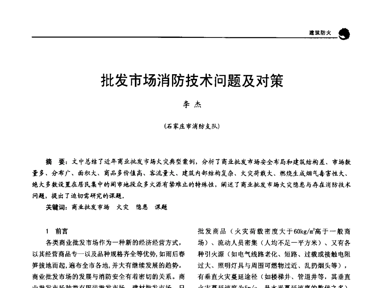 批发市场消防技术问题及对策 - 2012年中国消防协会防火材料分会与建筑防火专业委员会学术会议