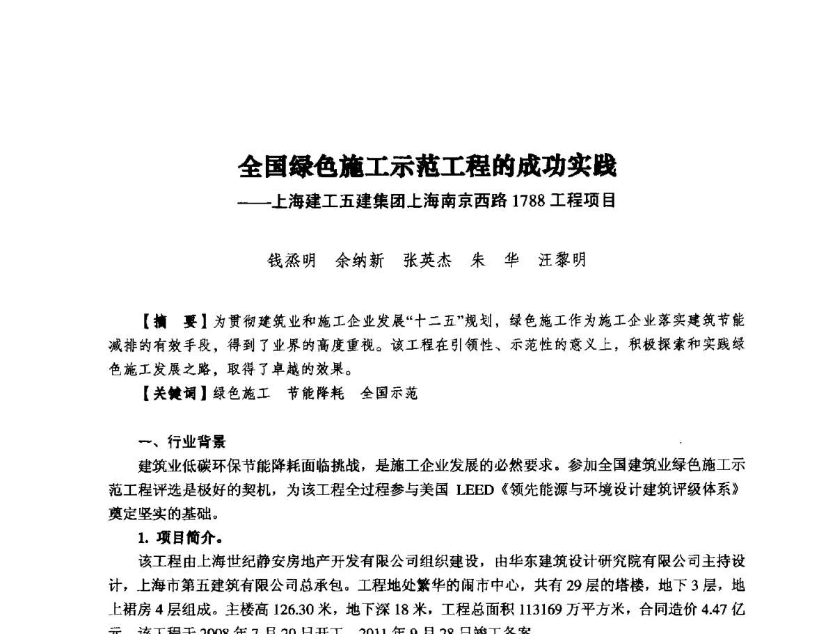 全国绿色施工示范工程的成功实践--上海建工五建集团上海南京西路1788工程项目 - 纪念推广鲁布革工程管理经验25周年大会暨第十一届中国国际工程项目管理高峰论坛