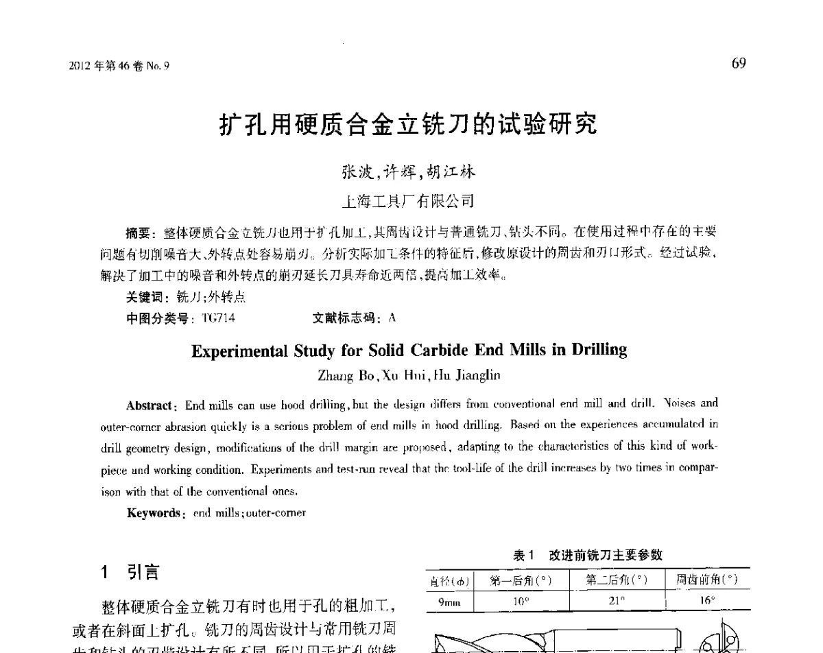 扩孔用硬质合金立铣刀的试验研究 - 第五届现代切削与测量工程国际会议