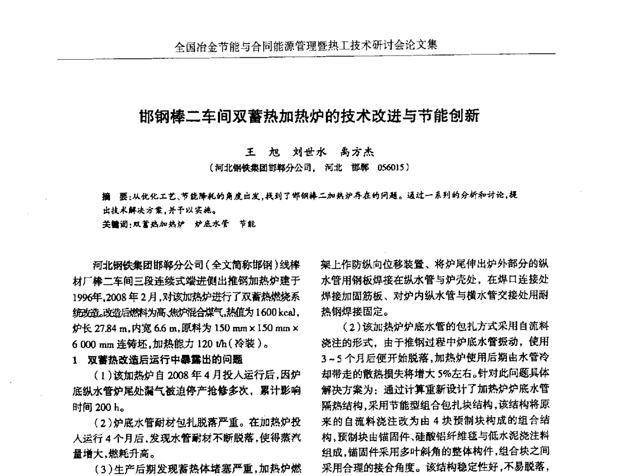 邯钢棒二车间双蓄热加热炉的技术改进与节能创新 - 华西冶金论坛第27届(成都)会议——全国冶金节能与合同能源管理暨热工技术研讨会
