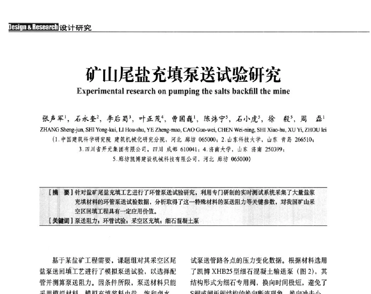 矿山尾盐充填泵送试验研究 - 中国建筑学会建筑施工分会、中国工程机械工业协会施工机械化分会2012年会暨机械化施工新技术经验交流会