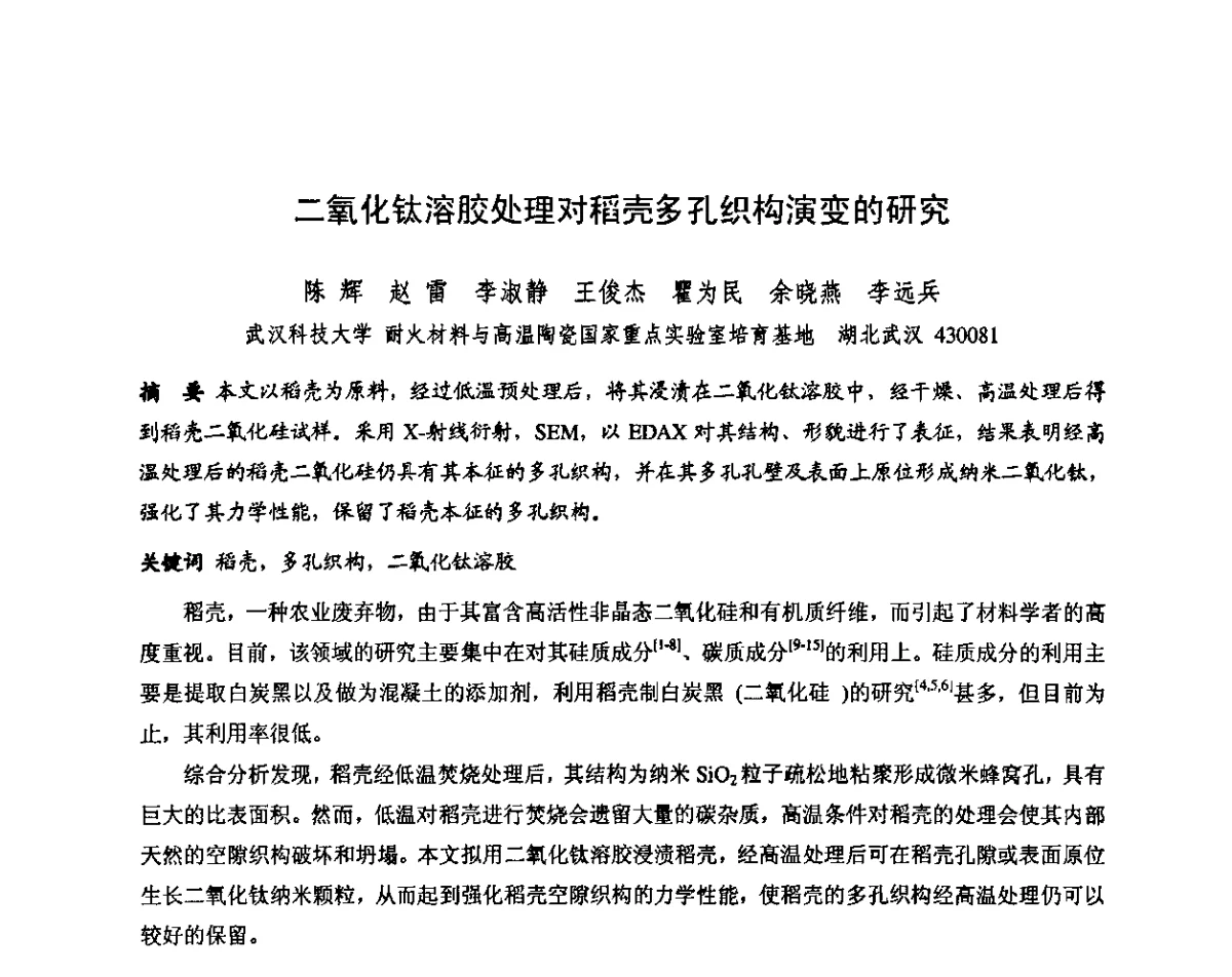 二氧化钛溶胶处理对稻壳多孔织构演变的研究 - 第十三届全国耐火材料青年学术报告会暨2012年六省市金属(冶金)学会耐火材料学术交流会