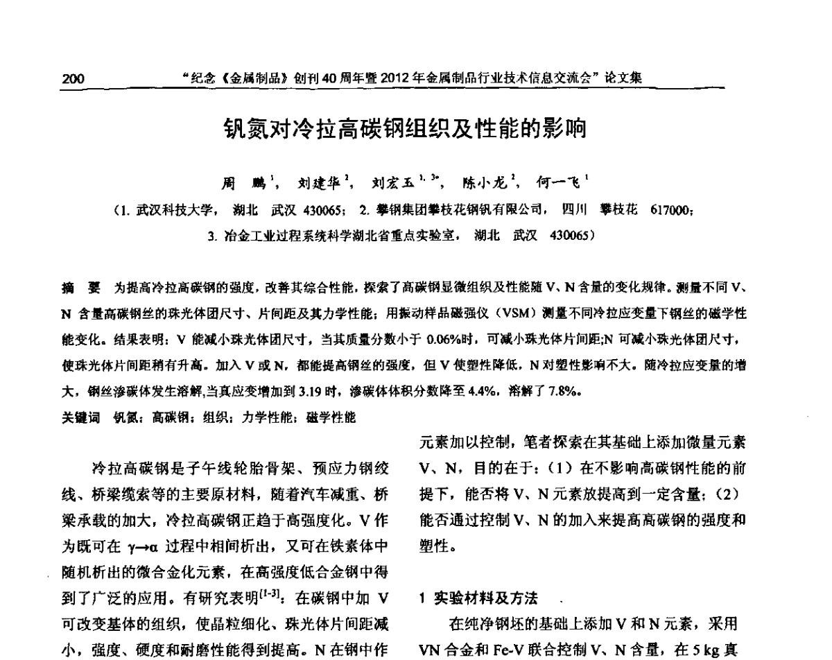 钒氮对冷拉高碳钢组织及性能的影响 - 纪念《金属制品》创刊40周年暨2012年金属制品行业技术信息交流会