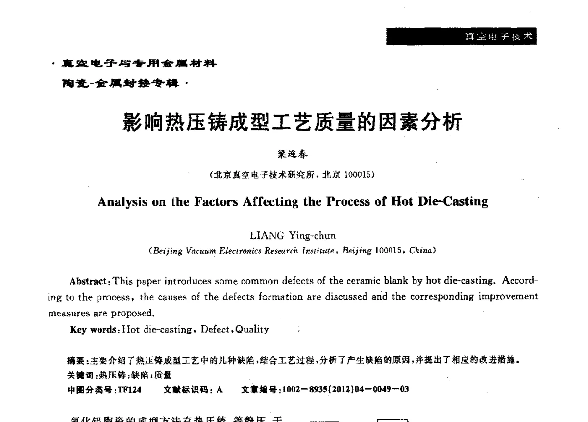 影响热压铸成型工艺质量的因素分析 - 真空电子与专用金属材料、陶瓷-金属封接第十二届技术研讨会