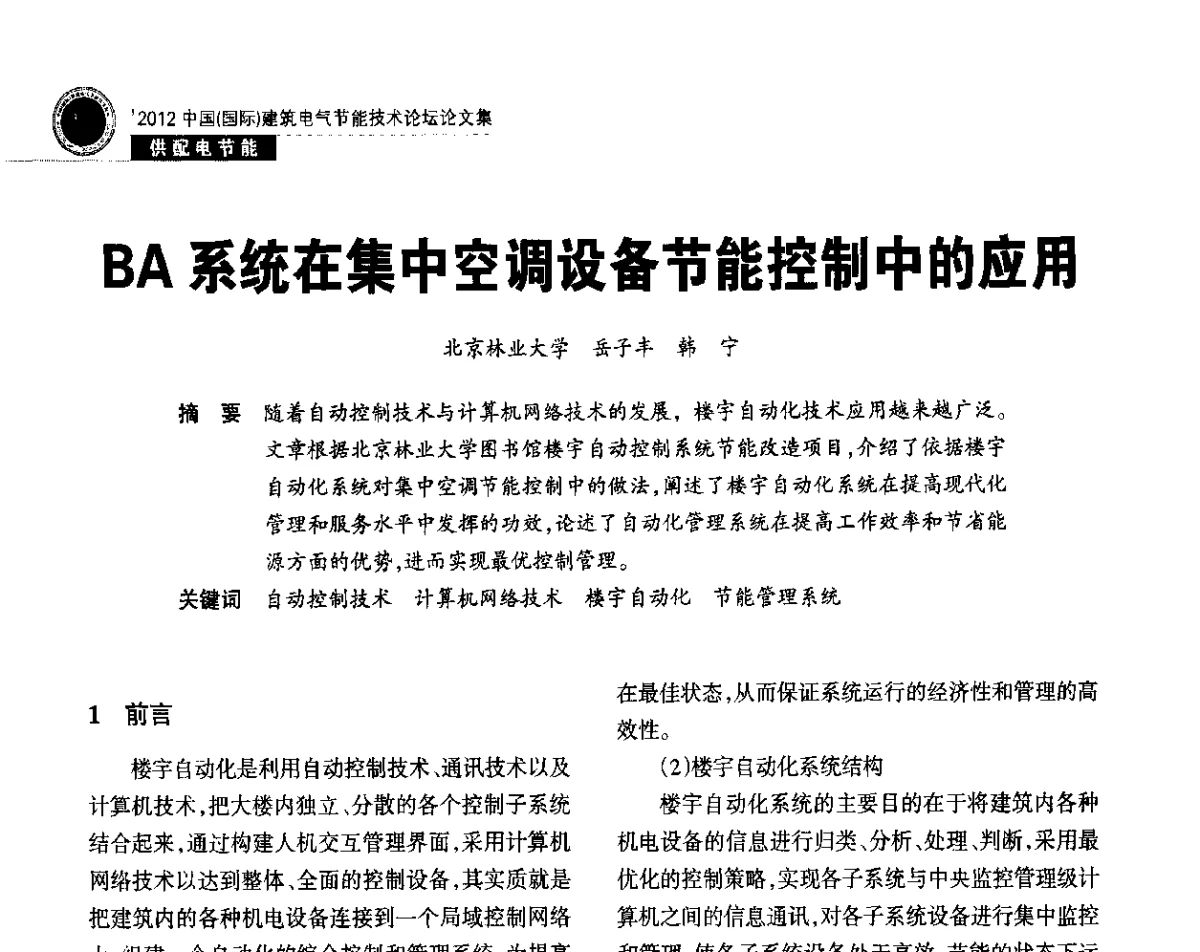 BA系统在集中空调设备节能控制中的应用 - ‘2012中国(国际)建筑电气节能技术论坛