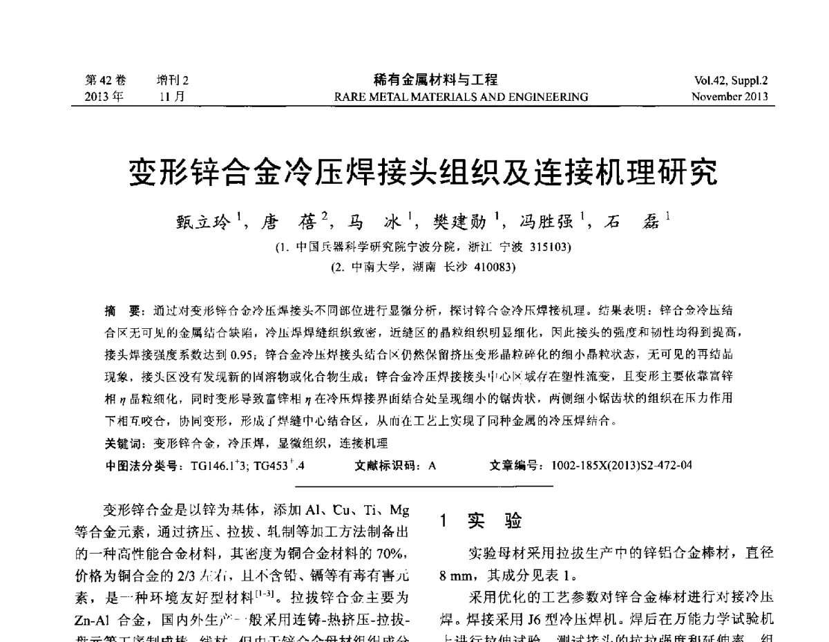 变形锌合金冷压焊接头组织及连接机理研究 - 第四届高能束加工技术国际学术会议