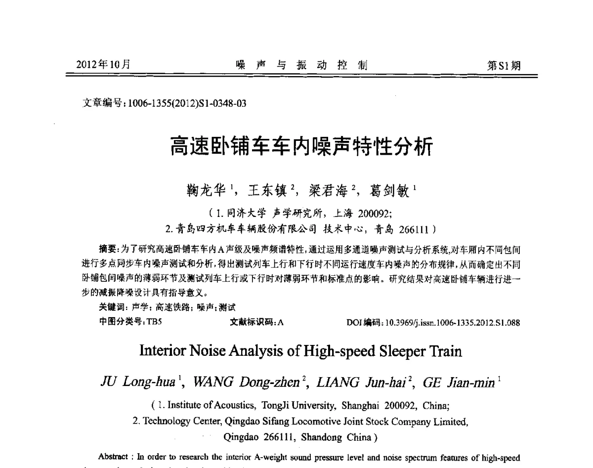 高速卧铺车车内噪声特性分析 - 2012年全国环境声学学术会议