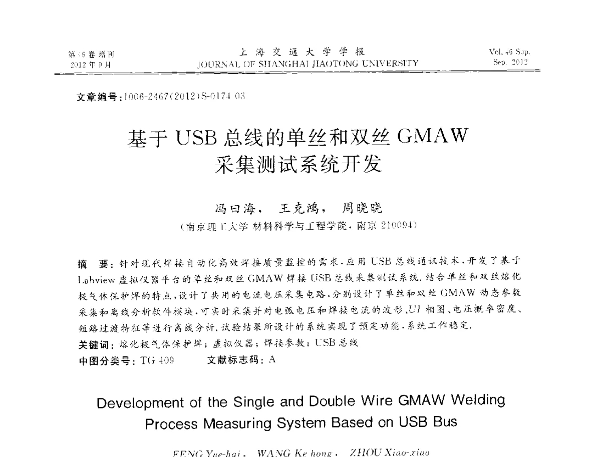 基于USB总线的单丝和双丝GMAW采集测试系统开发 - 2012年中国机器人焊接学术与技术交流会