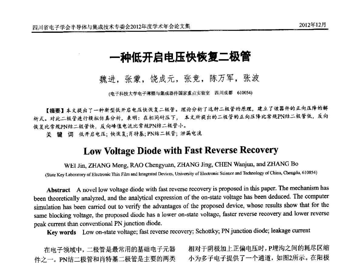 一种低开启电压快恢复二极管 - 四川省电子学会半导体与集成技术专委会2012年度学术年会