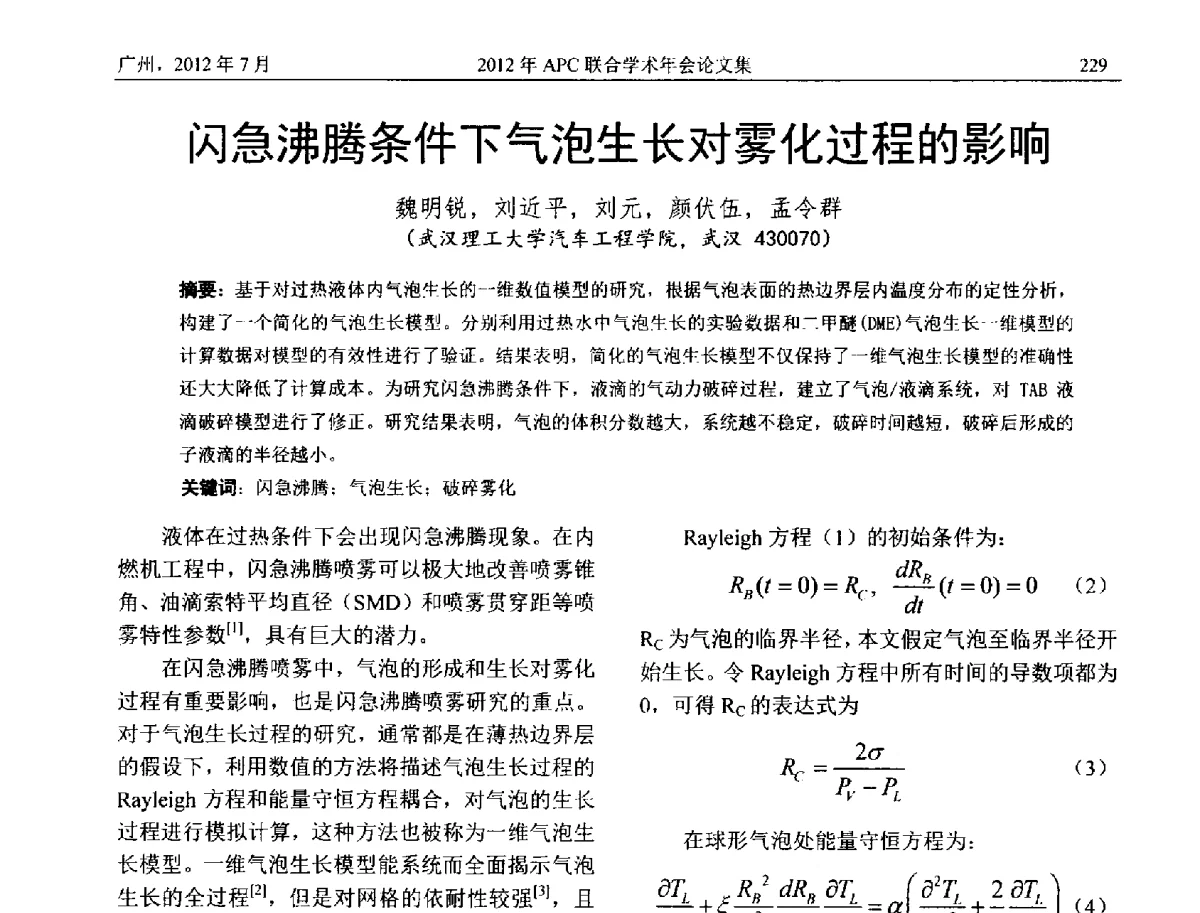 闪急沸腾条件下气泡生长对雾化过程的影响 - 2012年度APC联合学术年会