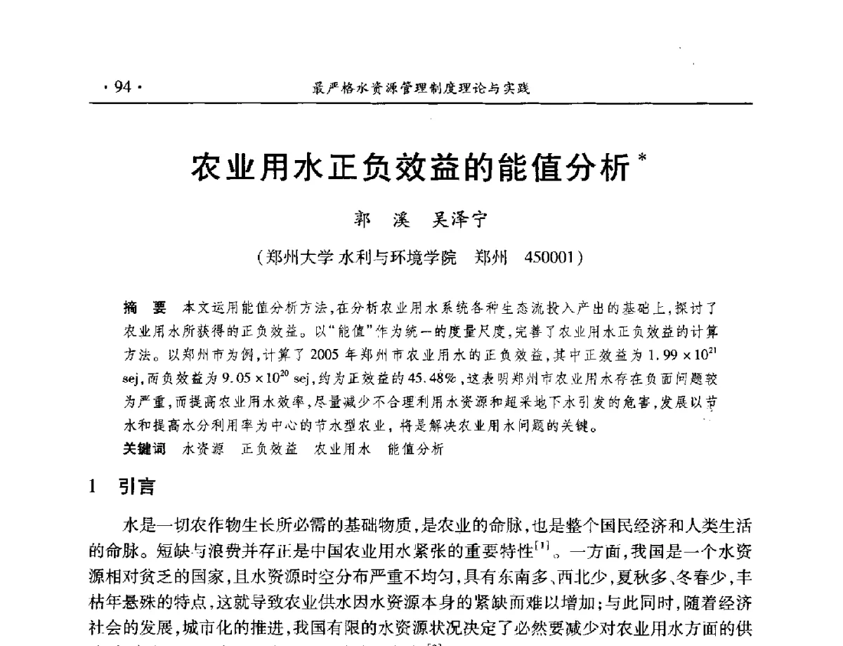 农业用水正负效益的能值分析 - 中国水利学会水资源专业委员会2012年年会暨学术研讨会