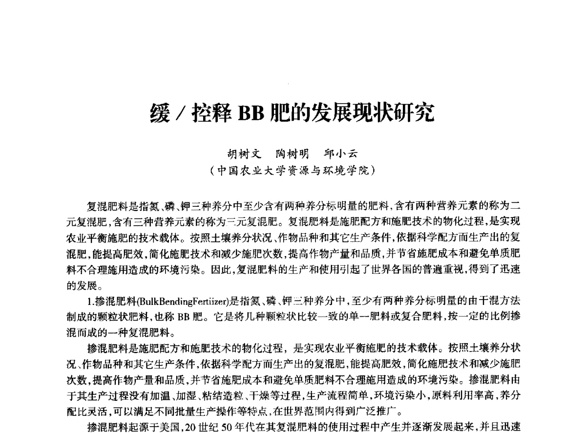 缓_控释BB肥的发展现状研究 - 全国化工合成氨设计技术中心站2012年技术交流会