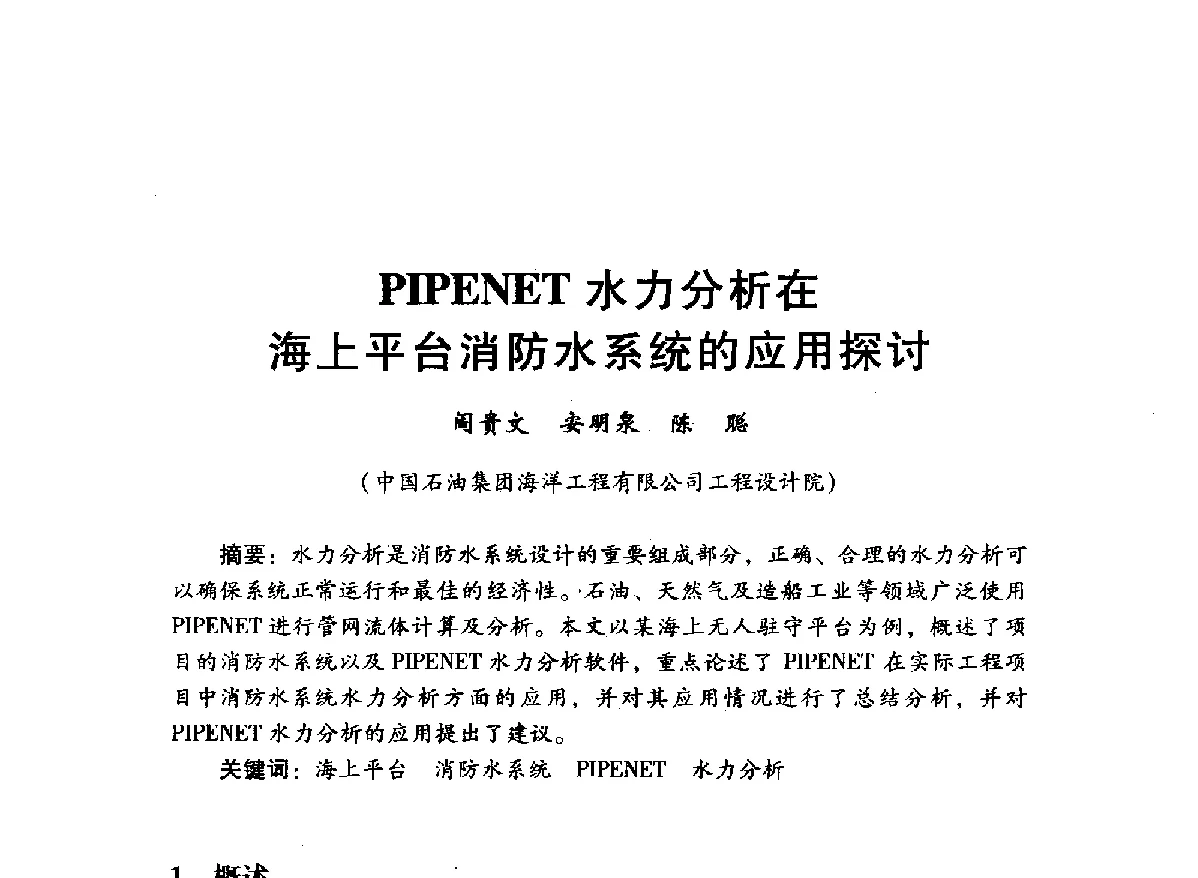 PIPENET水力分析在海上平台消防水系统的应用探讨 - 中国石油学会石油工程专业委员会海洋工程工作部2012年工作年会暨技术交流会