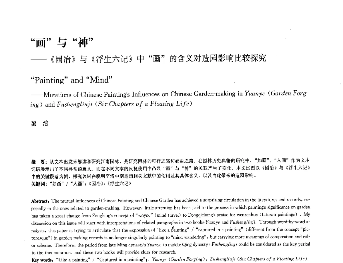 画与神--《园冶》与《浮生六记》中画的含义对造园影响比较探究 - 中国风景园林学会2012年会